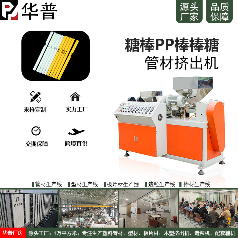 广州厂家直供PP糖棒生产线挤出机 糖棒生产线设备 华普塑料挤出机