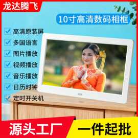 厂家直供10寸视频图片数码相框高清电子相册插卡U盘播放广告机