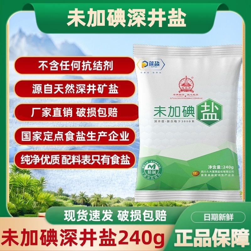 蓬盐未加碘深井盐240g*11包家用调味品盐食用炒菜腌制盐厂家批发