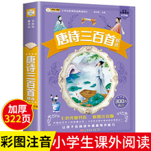 唐诗三百首正版全集注音版幼儿园儿童宝宝古诗300首带拼音小学生