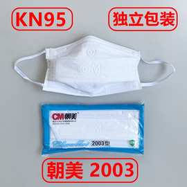 朝美2003型纱布防尘口罩可清洗KN90工业打磨装修男女日用劳保用品
