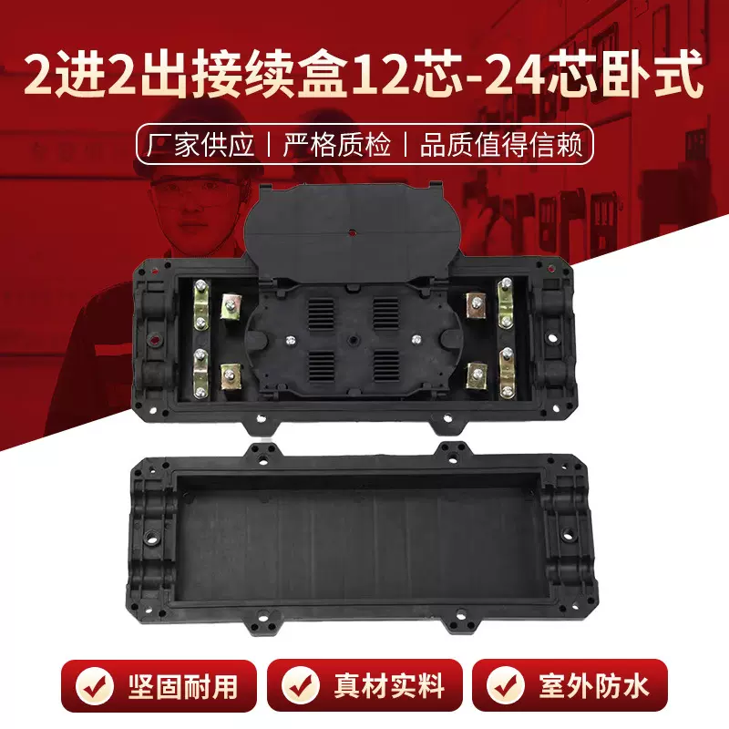 2进2出接续盒12芯-24芯卧式 PP光缆接线盒12/24芯通信接头盒防水