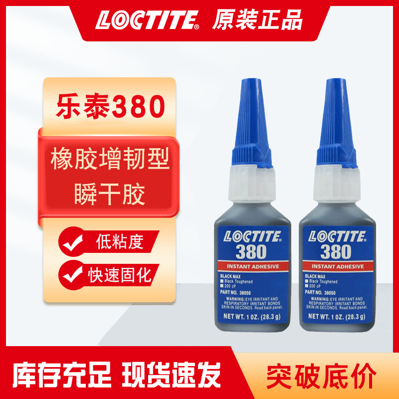 汉高乐泰380快干胶 橡胶增韧型瞬干胶 轮胎汽车管路滤油器固定胶