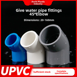 PVC45 degrees of elbow straight bending UPVC giving water pipe connector fish cylinder pipe parts aquarium water pipe accessories small bend half -curved