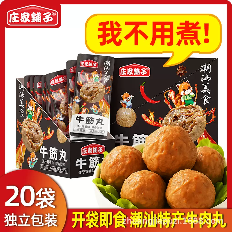 批发潮汕牛筋丸牛筋丸牛肉即食酱卤味熟食追剧解馋小吃休闲零食品