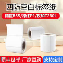 四防热敏标签适用精臣B3S德佟P1P2驰腾221B服装食品不干胶打印纸