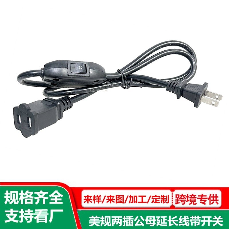 美标两芯延长线带开关美式2插公母对接插头线美规2孔公母头电源线