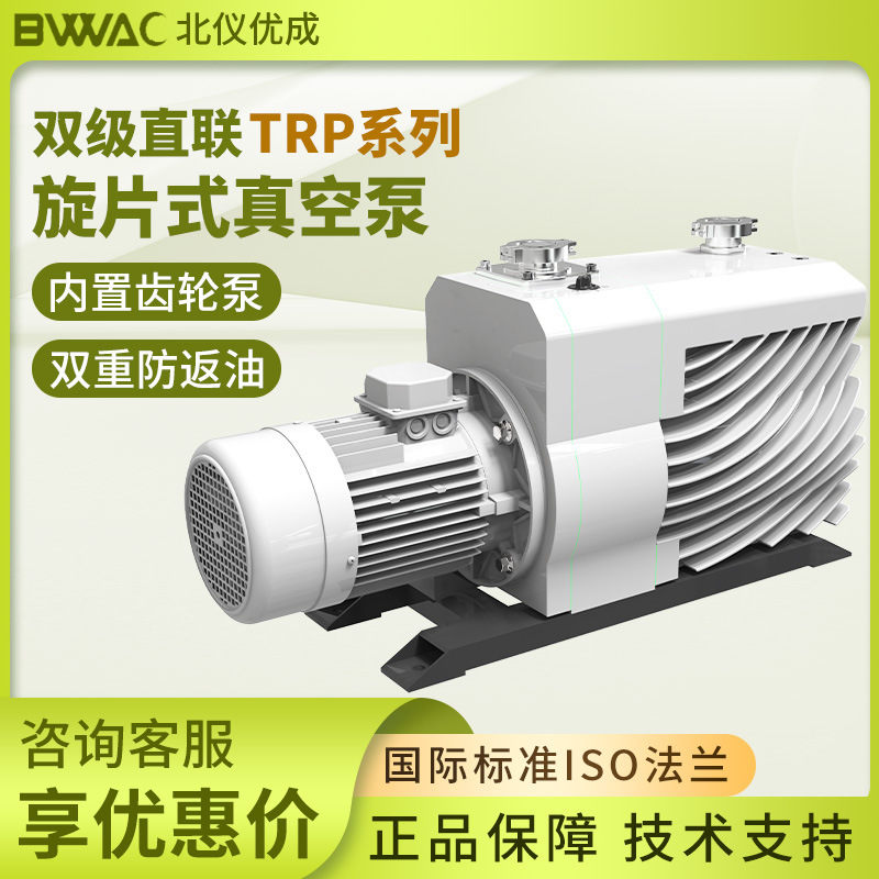 北京北仪优成TRP系列旋片式真空泵双级直联高速实验室用泵