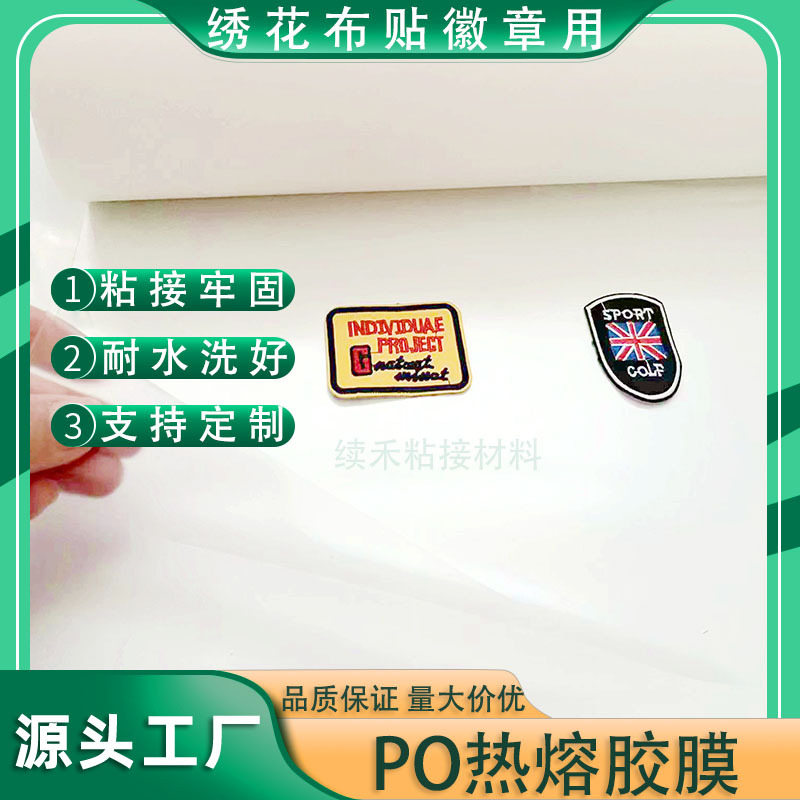 PO热熔胶膜肩章徽标绣花背胶可切小盘厂家自产自销量大价优