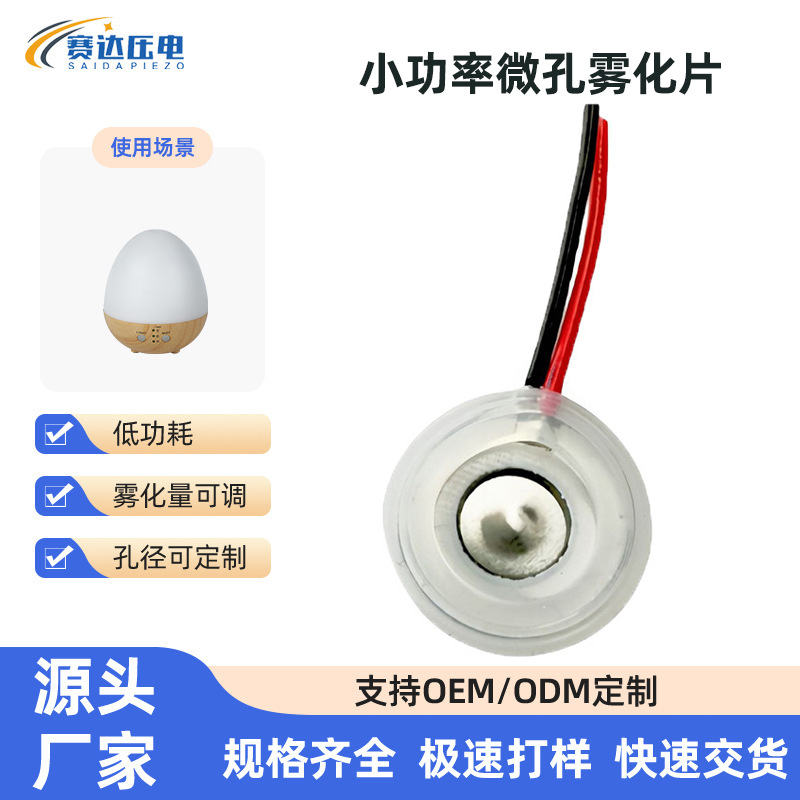 小功率微孔雾化片 车载香薰补水仪加湿片加湿器用10-160K雾化片