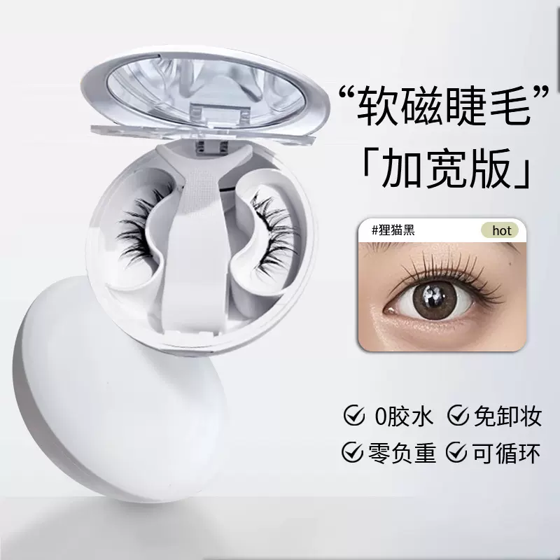【软磁磁吸眼睫毛】自然款素颜免胶磁铁2025新磁性假睫毛新一体盒