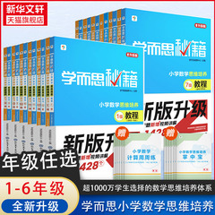 学而思秘籍小学数学思维培养教程+练习1一2二3三4四5五六年级学而