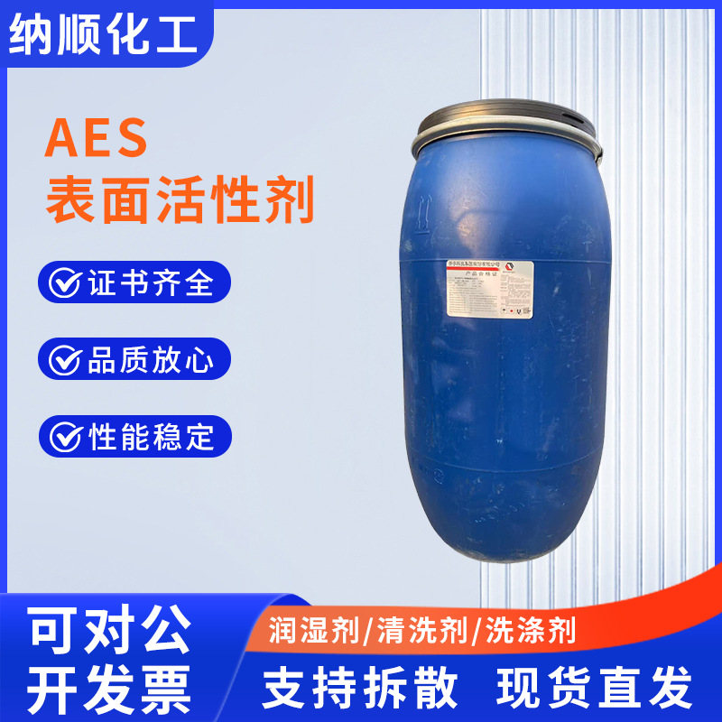 AES表面活性剂脂肪醇聚氧乙烯醚硫酸钠洁浪/赞宇/丽臣AES洗涤原料