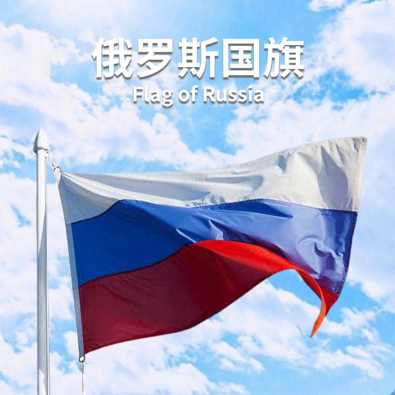 俄罗斯国旗数码双面印4号旗帜Russia吊旗100D涤纶布国旗跨境批发