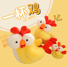 一杯鸡毛绒玩偶鼓眼睛小鸡仔玩偶潮玩公仔送人礼品抓机娃娃可批发