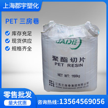 PET 三房巷 CZ-333 聚酯热灌装切片 瓶子变形率低 果汁酱醋瓶原料