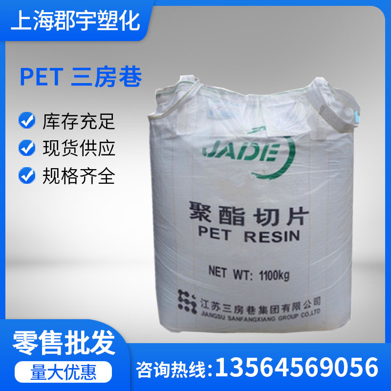 PET 江苏三房巷 CZ-302  吹塑级 高透明 食品级 水瓶料 聚酯切片