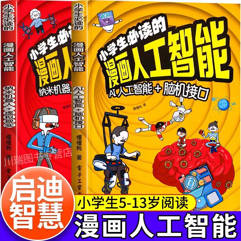 漫画人工智能趣味百科大全5-13岁小学儿童课外必读科技探索类书籍