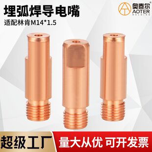 Suitable for Lincoln submerged arc welding nozzle M14 × 1.5-47mm conductive nozzle wire outlet submerged arc welding trolley accessories
