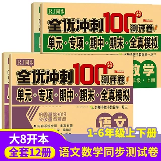 全优冲刺100分测评卷一年级二年级上册语文数学全真模拟试卷全8册