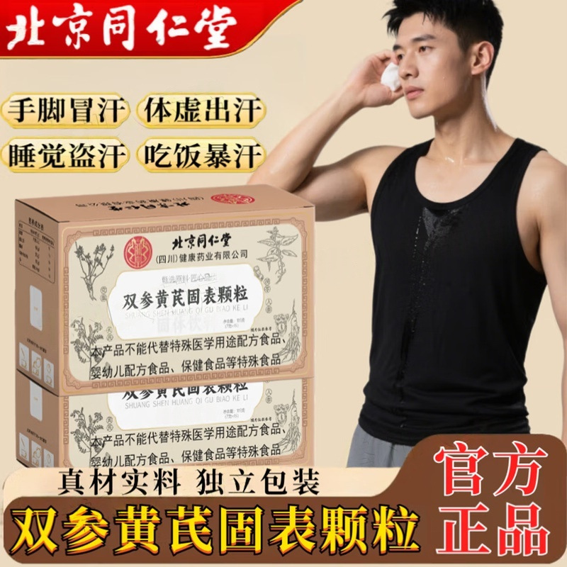 北京同仁堂 双参黄芪固表颗粒105克(7克*15)草本萃取一件代发批发|undefined