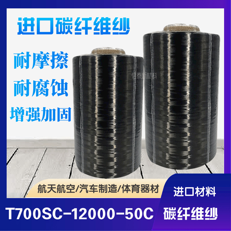 日本东丽碳纤维丝T700 12K增强增韧导电导热耐高温耐汽车体育器材