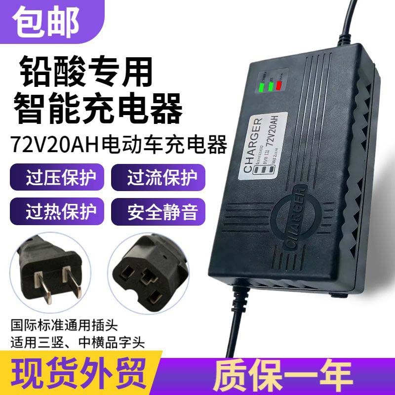 跨境专供电动车充电器72V20AH电摩款智能铅酸电池充电器