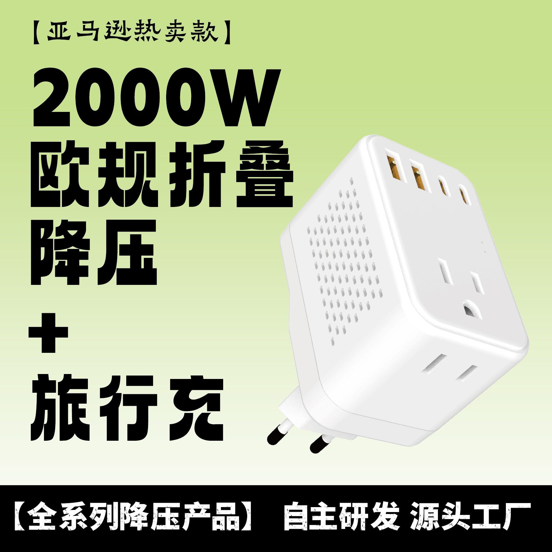 欧规折叠脚2000W降压变压排插220V转110V电压转换通用旅行适配器