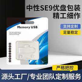 厂家批发中性SE9优盘通用包装盒专业生产外包装109U盘卡纸包装