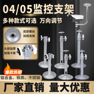 04 Monitoring Bracket 05/06 Universal Bracket Ceiling Wall-Mounted Aluminum Alloy Outdoor Household Universal Camera Bracket