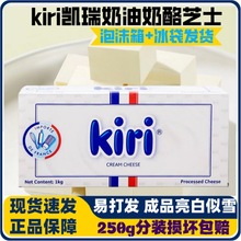 法国凯瑞Kiri奶油奶酪250g分装 凯芮芝士包 蛋糕大师烘焙原料多省