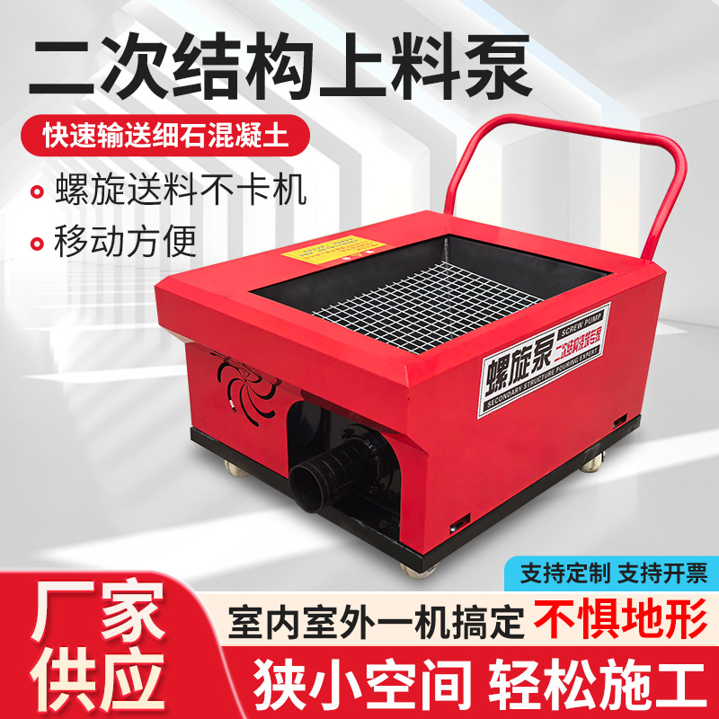 新款二次结构上料机混凝土输送泵小型螺旋泵二次构造柱浇筑泵厂家