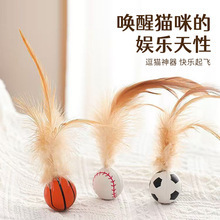 卸売猫スポーツボールインタラクティブボールフェザーバウンスボール自己楽しみ退屈解消投げるクリエイティブ猫のおもちゃ猫用品工場