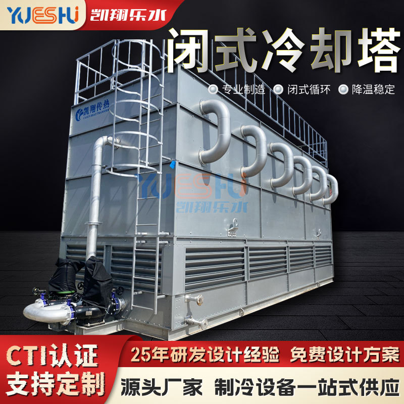 工业闭式冷却塔800吨不锈钢凉水塔高效制冷快速降温低噪音冷水塔