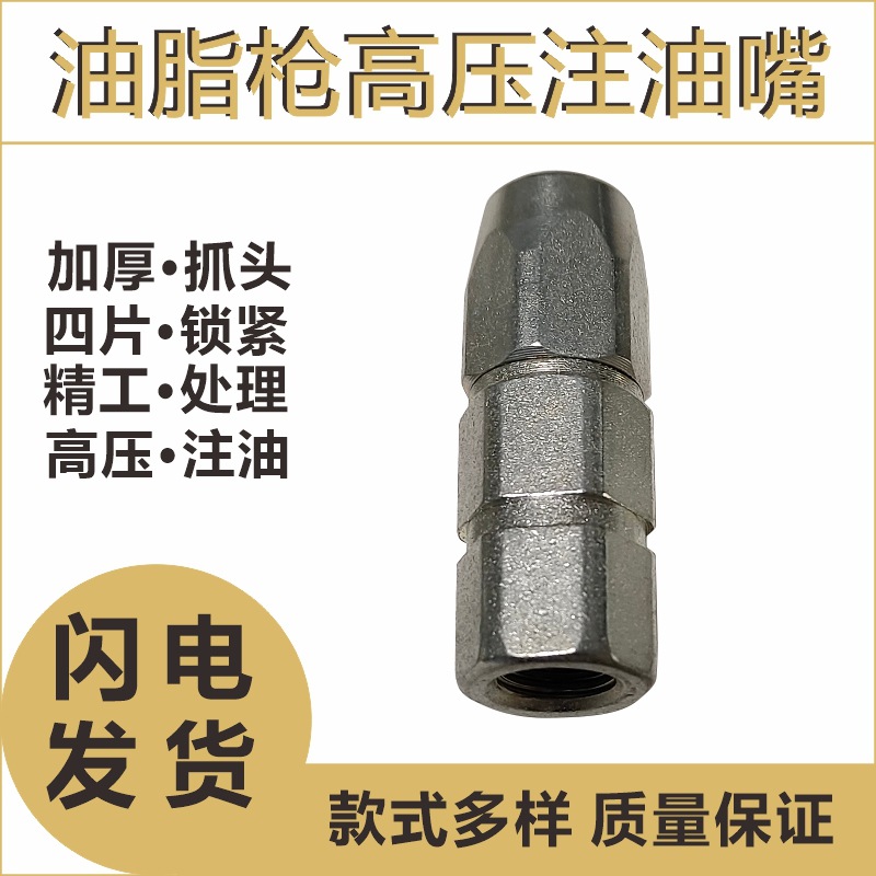 跨境电动气动手动黄油枪牛油头四片高五金压注油嘴