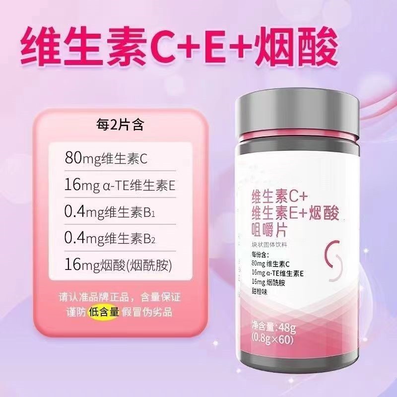 维生素C+维生素E+烟酸48g（0.8g*60片）女性多种维生素皮肤正品