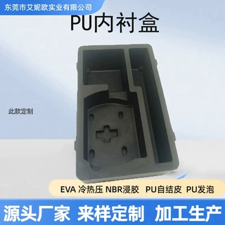 工厂定制加工PU自结皮包装盒内托内衬包装辅助材料高密度防震隔音