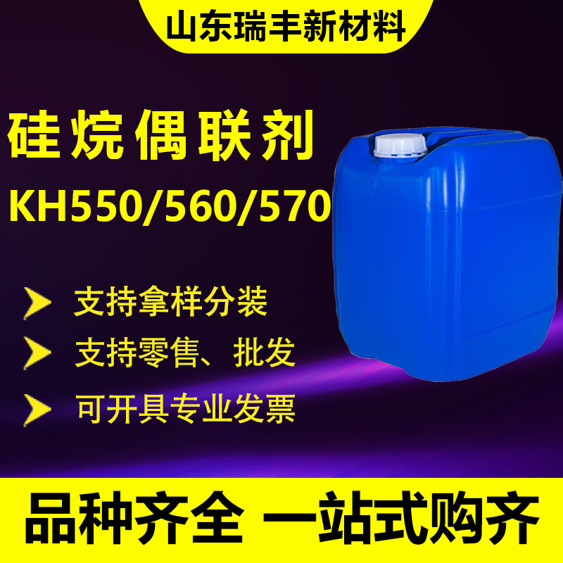 硅烷偶联剂KH550 塑料改性增塑玻纤粘合剂KH570 硅烷偶联剂