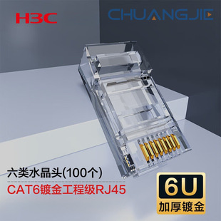 H3C Category 6 Network Cable Crystal Head Category 6 Gigabit Network Connector Cat6 Gold-Plated Engineering Grade Rj45 100 Pieces