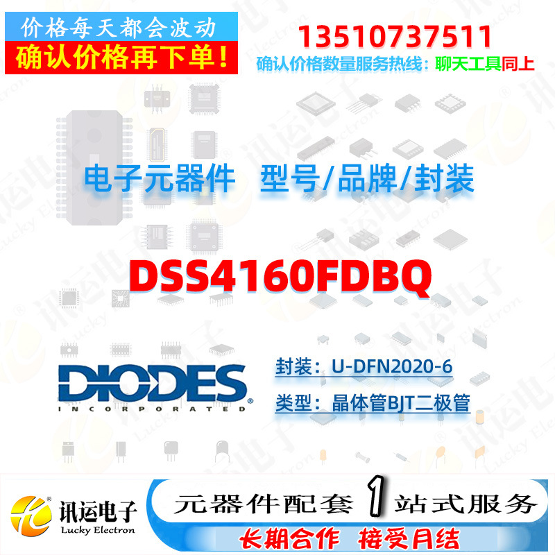 DSS4160FDBQ DIODES美台 U-DFN2020-6 晶体管BJT二极管元器件配套