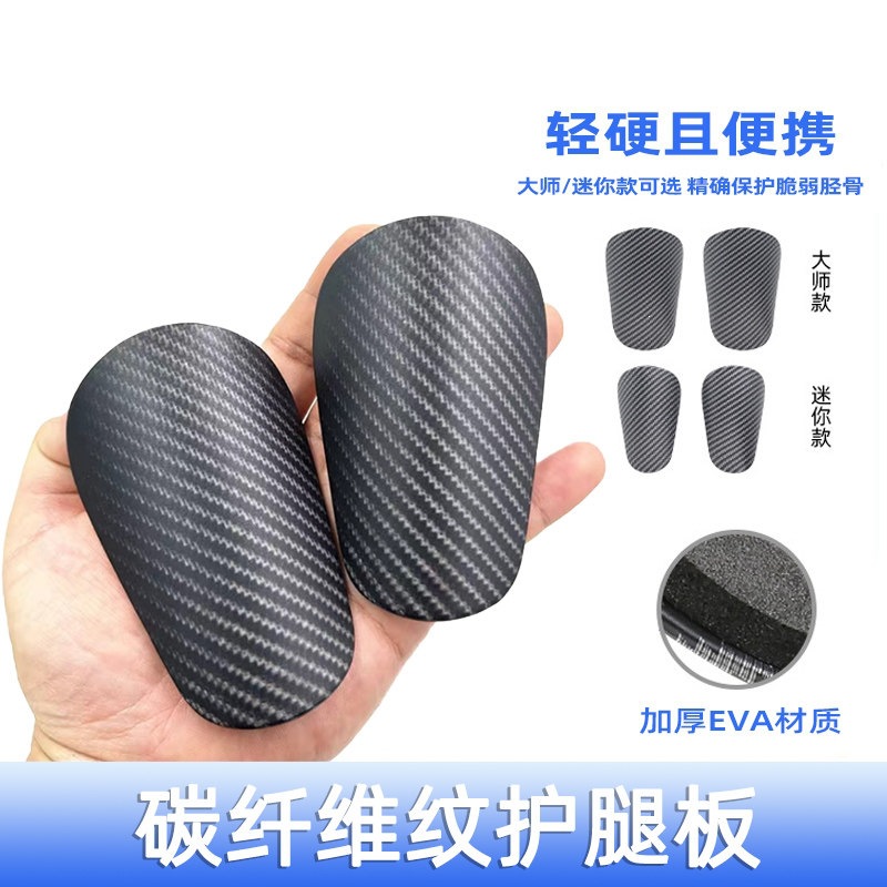 Mini/Master-Level Football Shin Guards for Adults and Children, Carbon Fiber-Like, Lightweight, Sturdy, and Durable Sports Protective Gear
