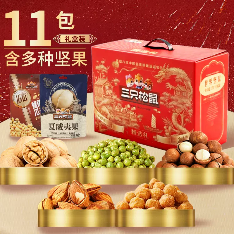 三只松鼠坚果礼盒年货送礼款式混合碧根果腰果企业采买干果批发
