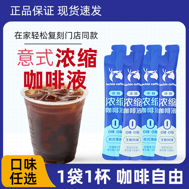 Luckin Coffee Concentrated Cold Brew Coffee Liquid 0 Fat Iced Americano Sugar-Free Black Coffee Liquid Instant Coconut Latte in Bags