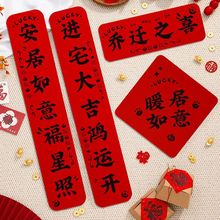 磁吸乔迁对联新居乔迁之喜装饰定作入户门贴福字入宅搬家仪式布置