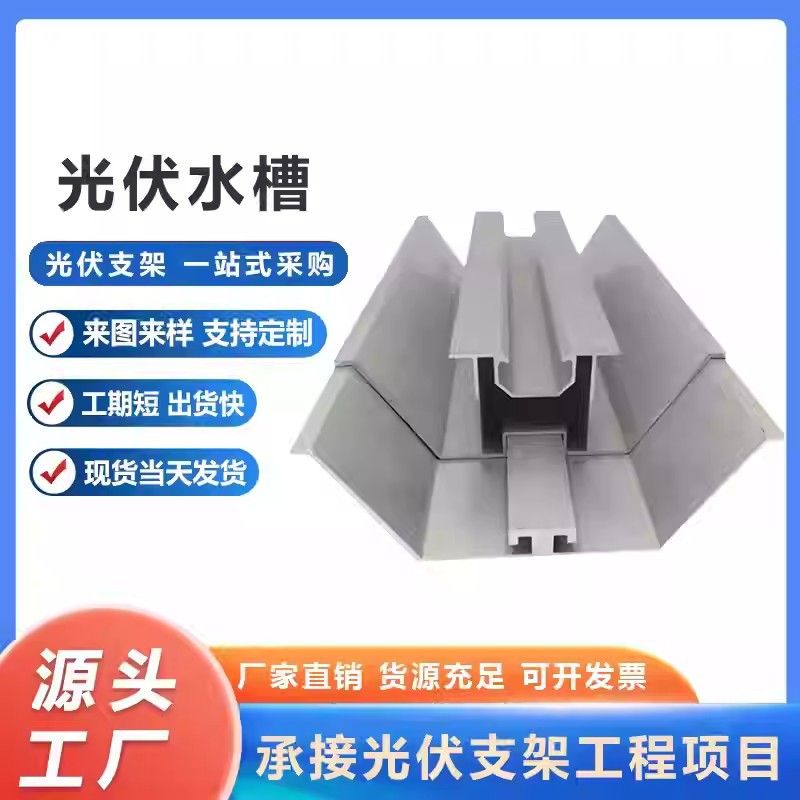 光伏水槽锌铝镁太阳能水槽M型大中小多种样式bipv光伏导水侧打孔