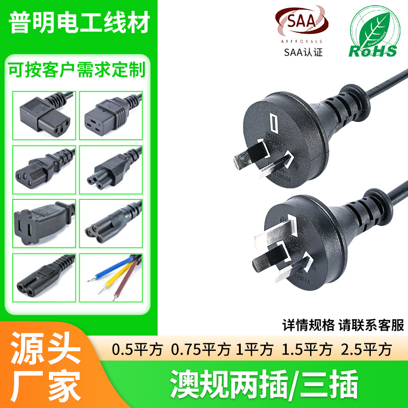 SAA认证插头澳大利亚澳标插头电源线三插两插
笔记本电源适配器
