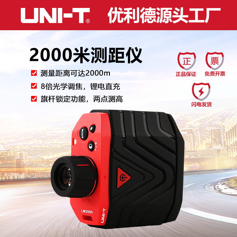 优利德LM2000激光望远镜测距仪2000米高精度室外手持电子距离测量