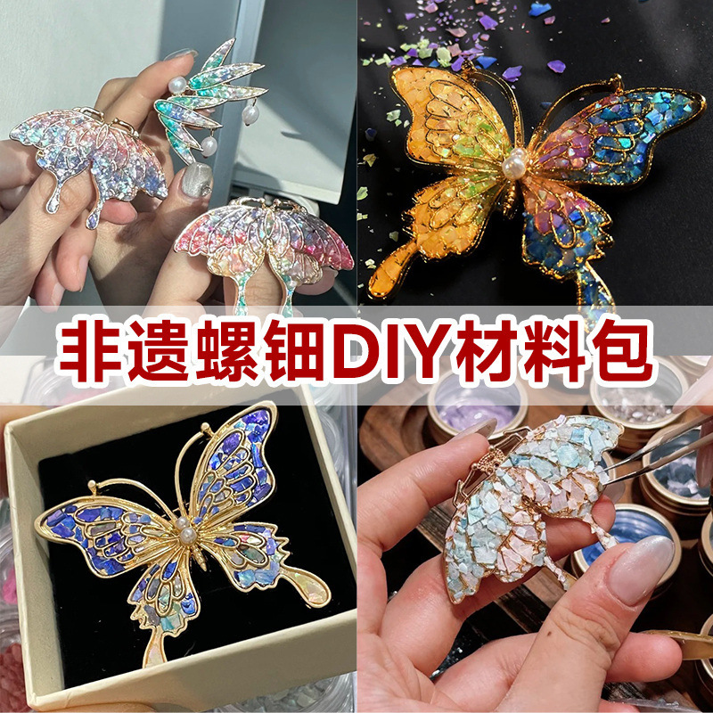 螺钿胸针diy材料包蝴蝶发夹贝壳碎片饰品底胚点翠教师节手工礼物|undefined