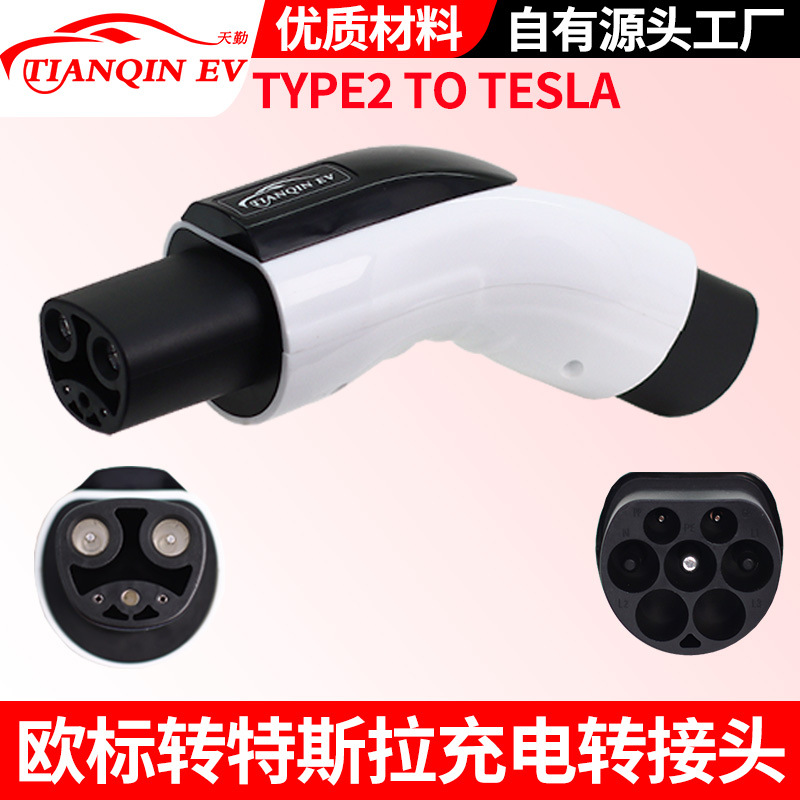 天勤新能源充电枪22kw欧标特斯拉tpc充电桩转换头type2 to tesla