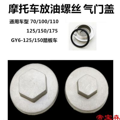 motorcycle Oil discharge screw GY6 Scooter Bicycle Oil cap Oil discharge screw 125 150 Universal Accessories